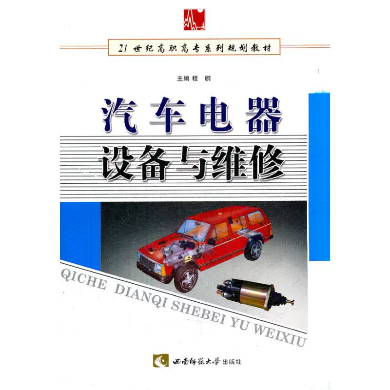 Bảo trì và thiết bị điện ô tô Cheng Peng Books Công nghệ chuyên nghiệp Sửa chữa thiết bị gia dụng Phim / TV Art Nhà sách Tân Hoa Xã Sách chính hãng Nhà xuất bản Đại học Sư phạm Tây Nam - Thiết bị sân khấu