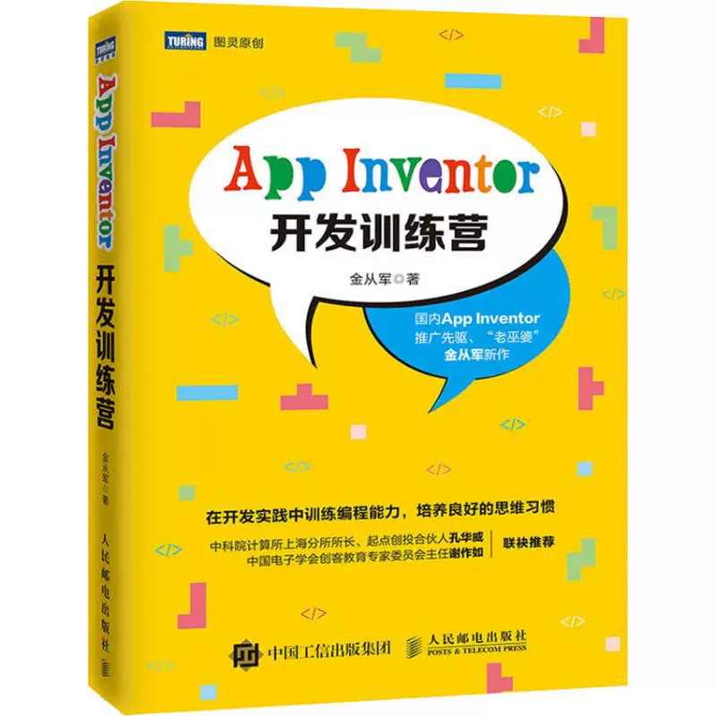Кампус обучения разработке App Inventor от Джина Конгуня Профессиональный языков программирования (Новинка) Издательство Xinhua Подлинные книги и публикации People’s Posts and Telecommunications Press