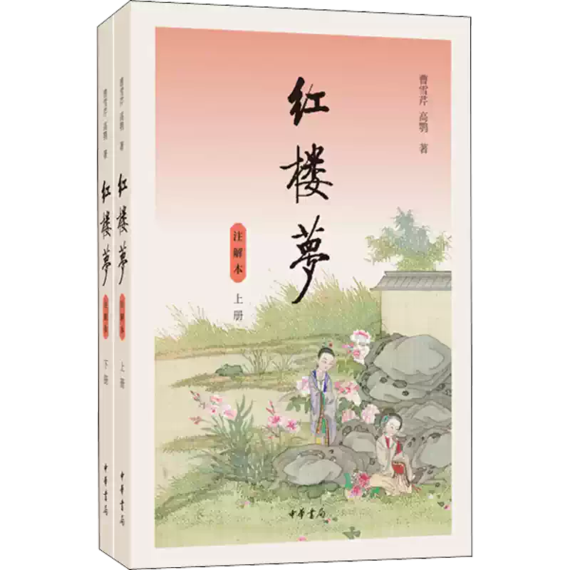 紅樓夢註解本(2冊) (清)曹雪芹文學四大名著世界名著新華書店正版圖書籍