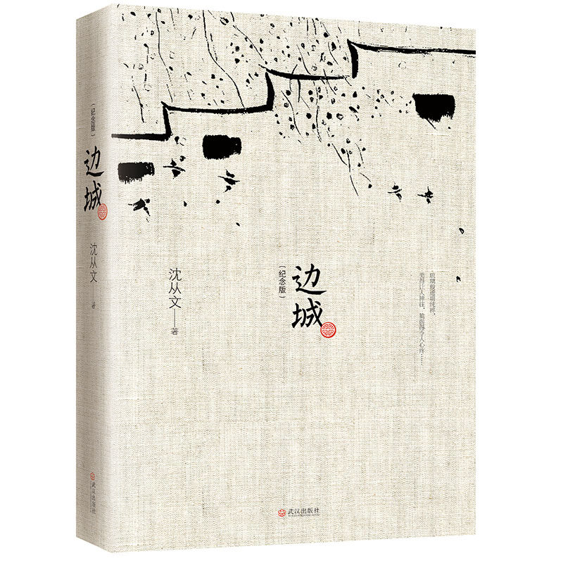 Side City (Remembrance Edition) Shen From Wenxinhua Bookstore Book of Books Side City revised to commemorate the Tibetan edition