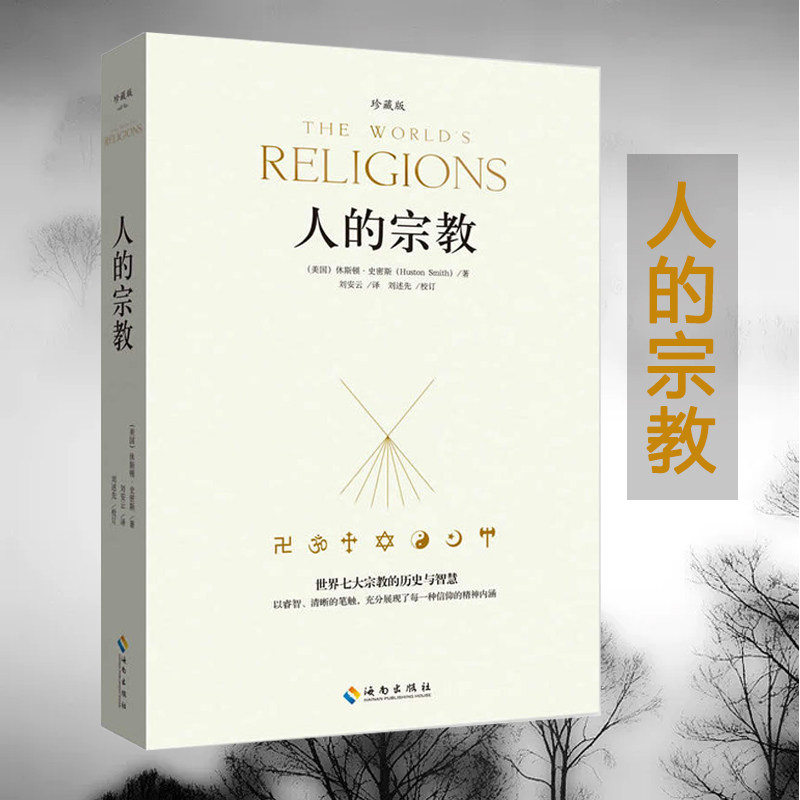 【正規品】人類の宗教（コレクターズ・エディション）：世界の七大宗教の歴史と知恵 - ヒューストン・スミス著、西洋哲学史と人類文明の発展に関するベストセラー書籍
