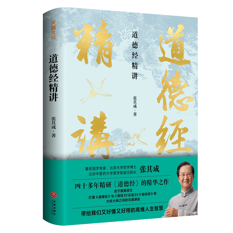 道德经精讲张其成著社科中国哲学中国哲学新华书店正版图书籍天地出版社