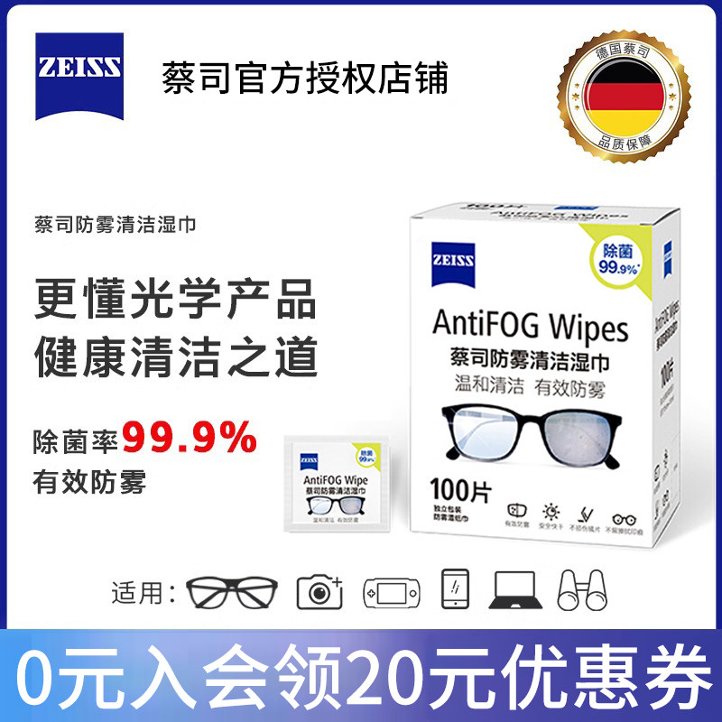 ZEISS蔡司擦镜纸防雾镜片镜头一次性眼镜布手机屏幕除菌清洁湿巾