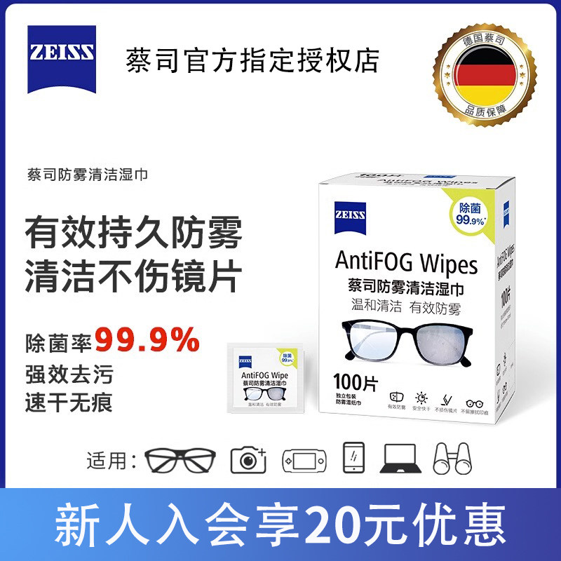ZEISS蔡司防雾眼镜布擦镜纸一次性眼镜布高档专业清洁防起雾湿巾
