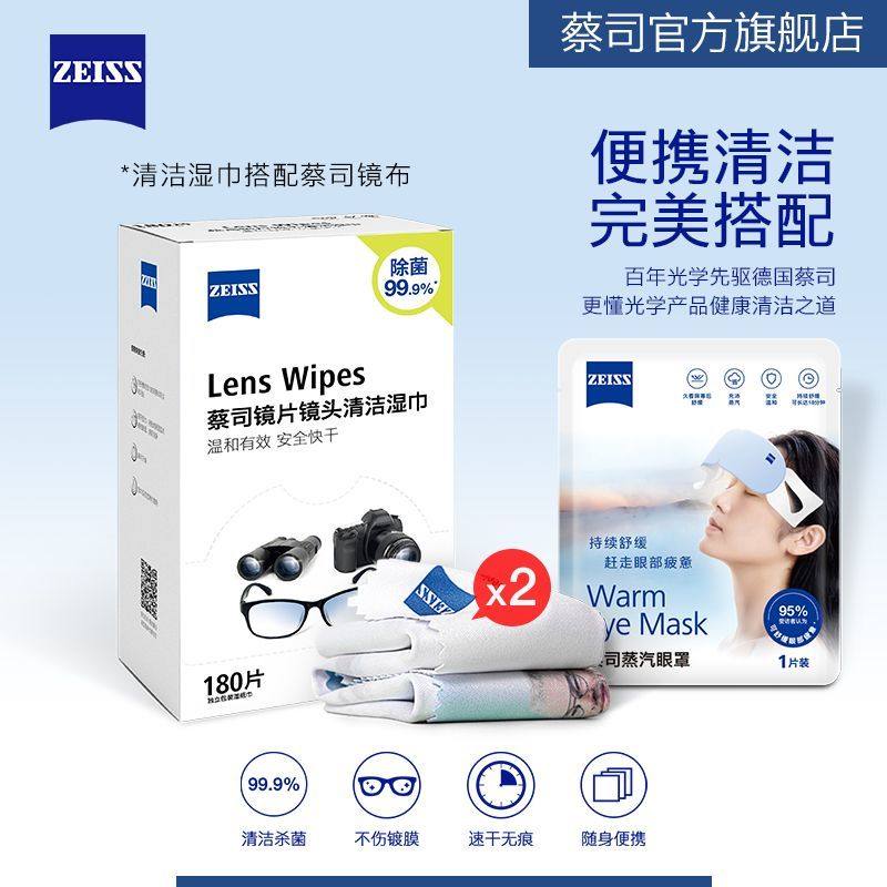 ZEISS蔡司擦镜纸眼镜布一次性镜头镜片清洁湿巾180片+眼罩+镜布*2