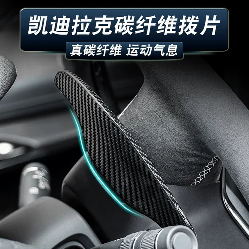 Cadillac Shifting Paddle CT5 XTS ATSL CT6/4 XT5/6 Рулевое колесо Углеродное волокно модифицировано