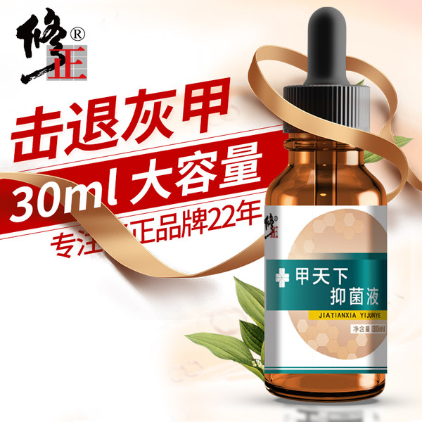 修正 去灰指甲专用 甲天下抑菌液 30ml 天猫优惠券折后¥28包邮(¥68-40)送指甲锉、棉签、创可贴。 修正 去灰指甲专用 甲天下抑菌液 30ml 天猫优惠券折后¥28包邮(¥68-40)送指甲锉、棉签、创可贴。