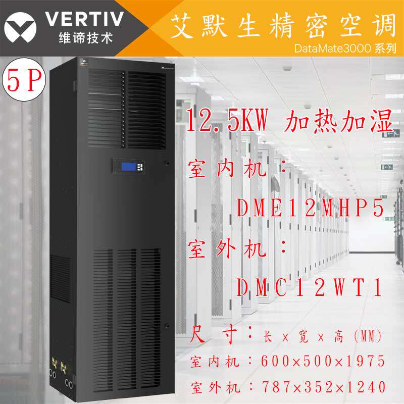 Emerson precision air conditioner 12 5KW constant humidity and constant temperature DME12MHP5 DMC12WT1 special air conditioner for computer room