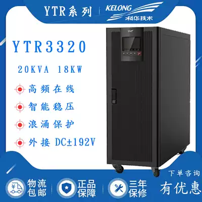 Kehua YTR3320 online UPS uninterruptible power supply 20KVA load 16KW three-in three-out joint warranty for three years