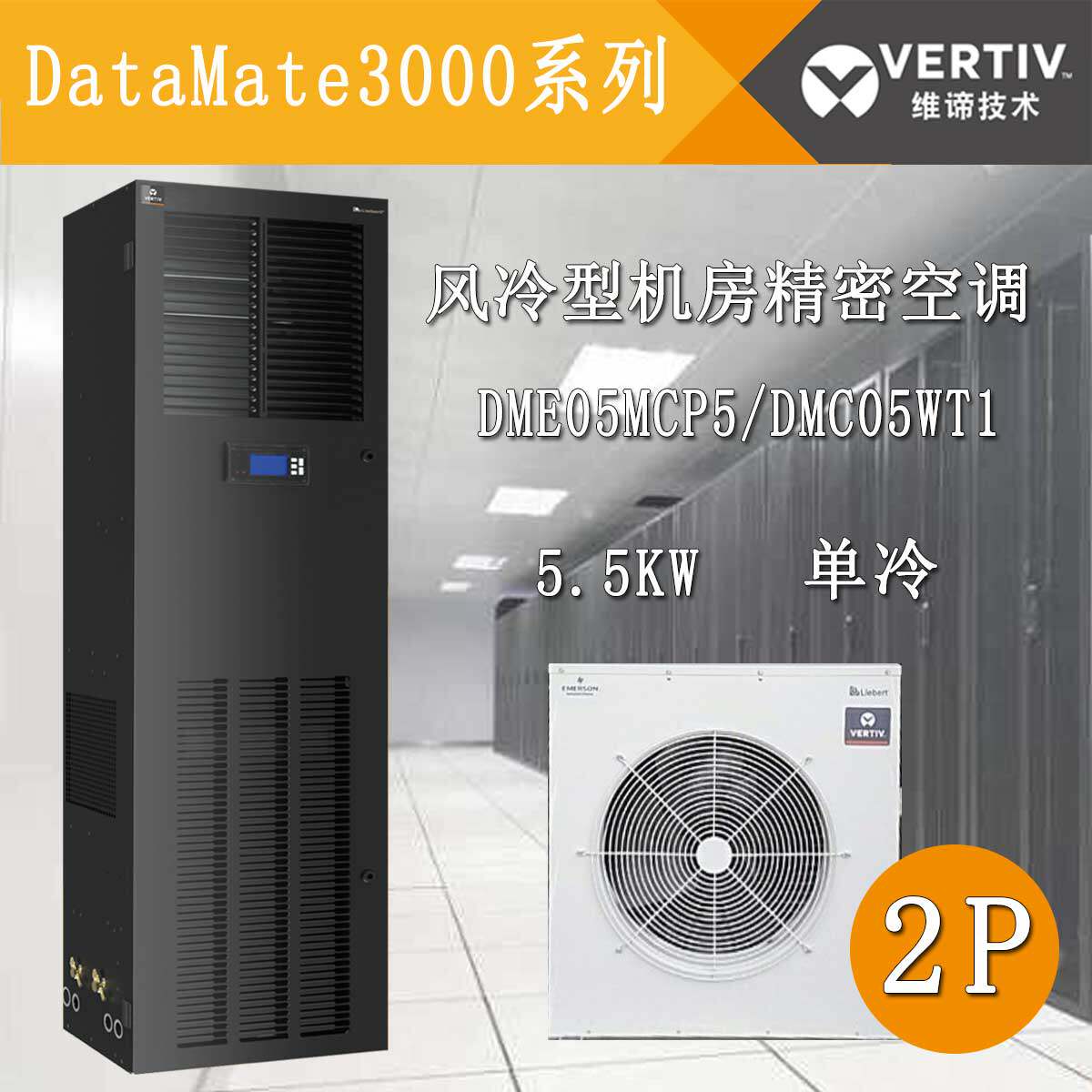 Weidi 5 5KW computer room dedicated precision air conditioner DME05MCP5 external machine DMC05WT1 single cooling 2P air conditioner