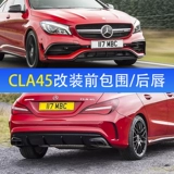 Mercedes-Benz CLA200/220 модифицированная передняя лопатка воздушного ножа AMG, задняя кромка хвоста, выхлопное отверстие, окруженное решеткой радиатора CLA45
