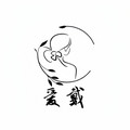爱戴心语