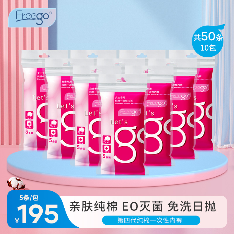 Article 50 Freego disposable underpants male and female travel pure cotton pregnant woman postpartum monthly child supplies free of washing day throwing briefs-Taobao
