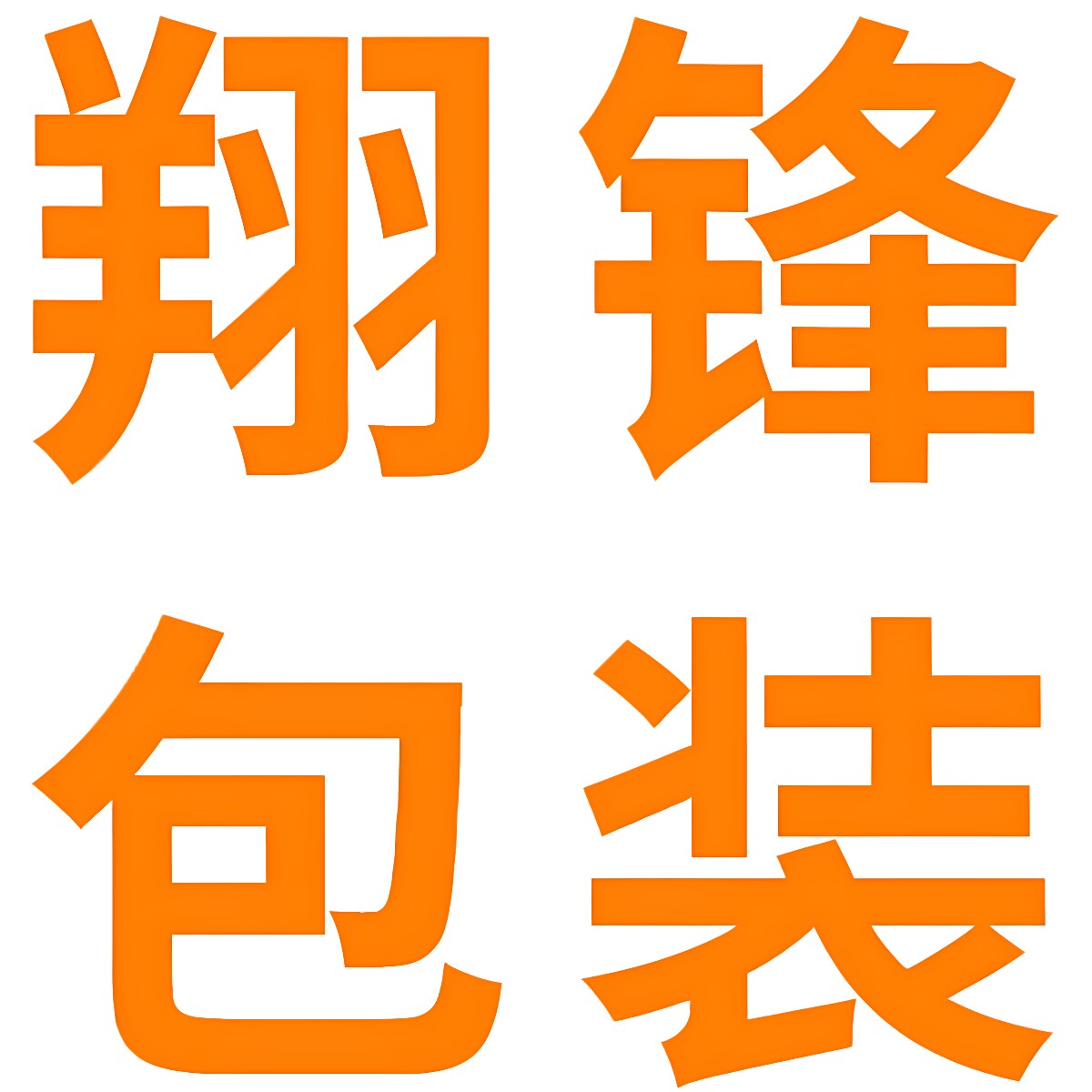 翔锋包装企业店企业店