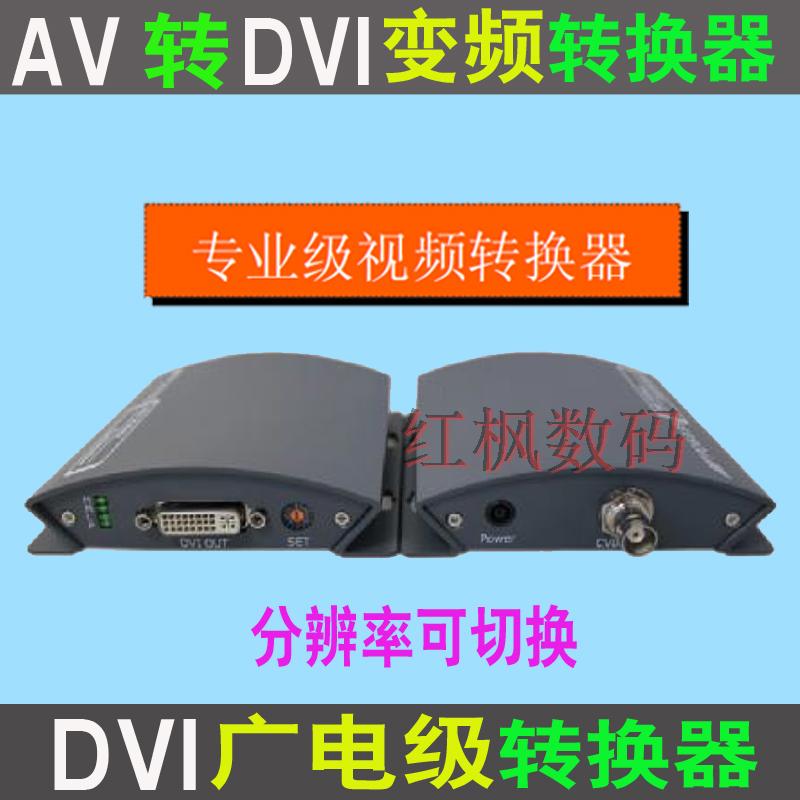 Professional Class AV CVBS TransDVI Frequency Conversion Converter FRCS Frame Rate CVBS Turn VESA Standard DVI Encoder