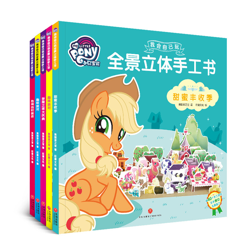 Full set of 5 volumes Small Horse Rainbow Little Horse Handbook Children Stereo Story Storybook Storybook 3-6-8 Year Old Baby Handmade Homemade Cut Paper Toys Pony Rainbow Pony Panorama Three-dimensional Puzzle Game Books