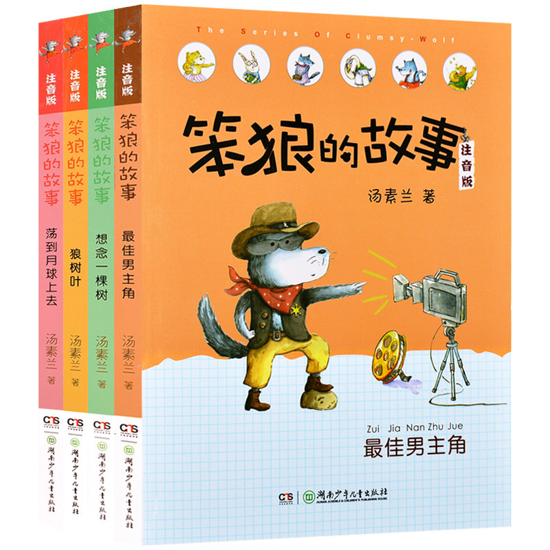 The Story of the Stupid Wolf Annotated Edition 5-8 All 4 Fairy Tale Book Best Actor Missing a Tree Swinging to the Moon Wolf Leaf Tang Sulan writes 6-9-12 years old one two three four five six grade extracurricular reading books