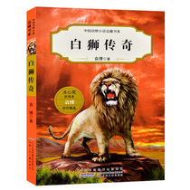 White Lion Legend Yuan Bo China Animal Fiction Collection of Books Blockbuster Books Childrens Books Childrens Literature Students Campus Extracurrilary Books