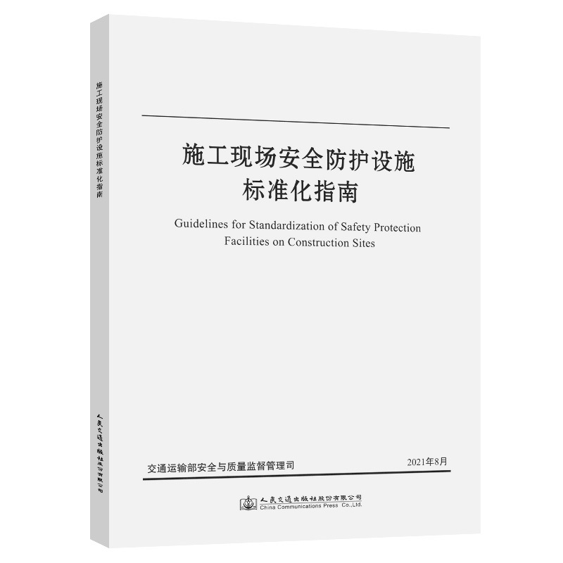 Guide to Standardizing Safety Protection Facilities on Construction Sites Guide to Standardizing Safety Protection Facilities on Construction Sites