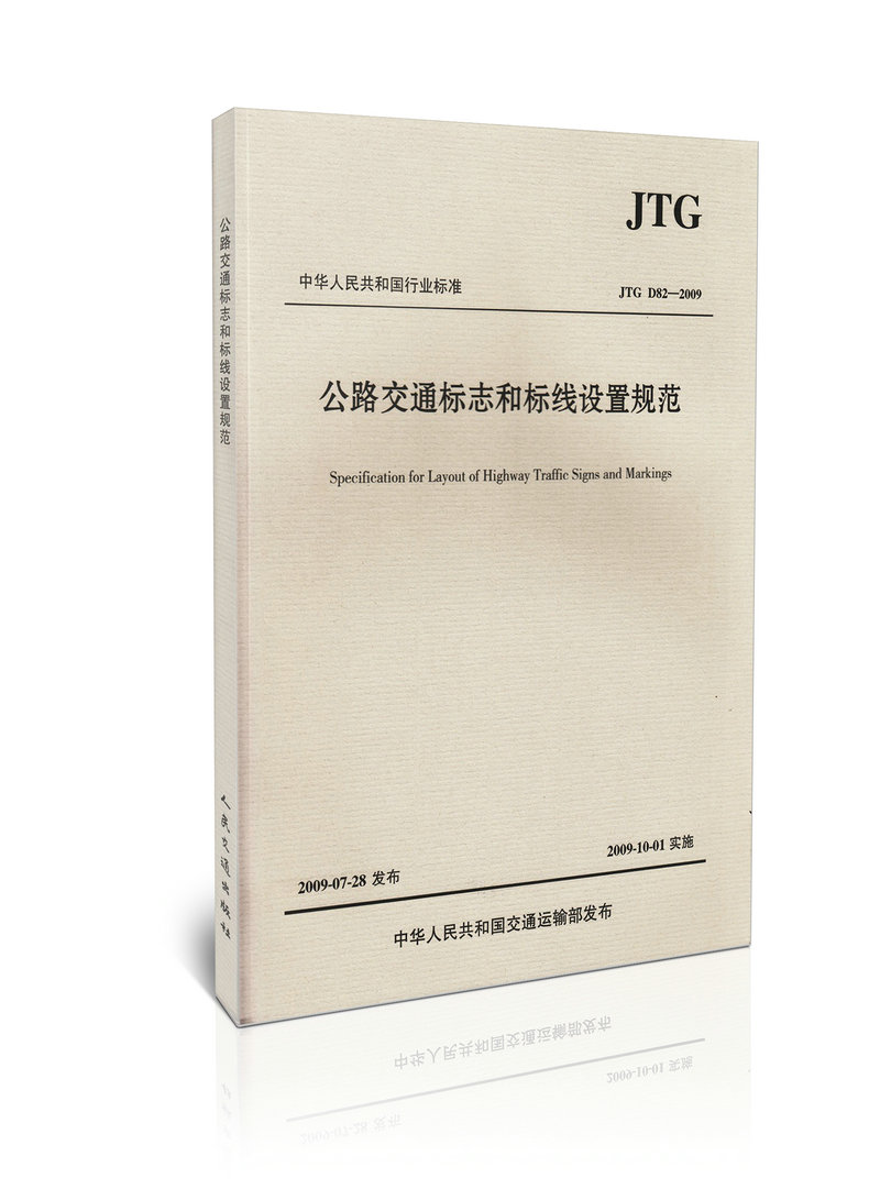 JTG D82-2009 Транспортные знаки шоссе и стандарты установки метки