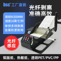 bsc-Q120 Optical Fiber Stripper Fully Automatic Synchronous Sticker Stripper Single Sticker Separator Courier Sheet Label Automatic Stripper