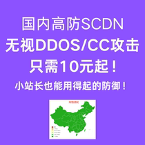 Domestic high-defense CDN high-defense SCDN effective defense against DDOS anti-CC attacks global high-speed ignore attack protection