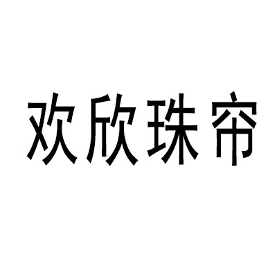 欢欣珠帘店的LOGO