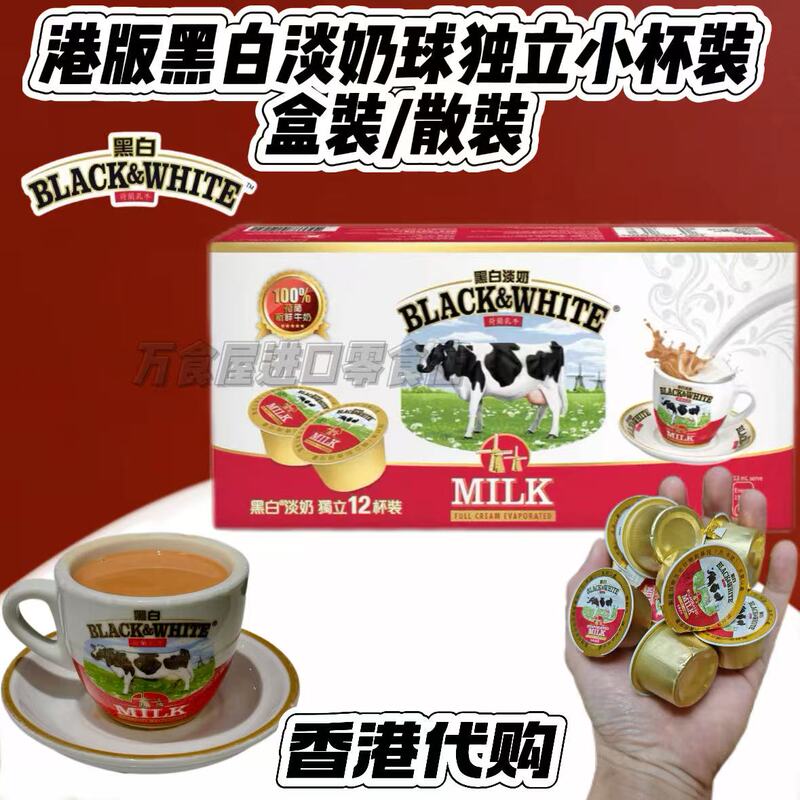 Hong Kong Version Black and White Evaporated Milk Portable Full-Fat Evaporated Milk Balls Hong Kong Style Milk Tea Baking Coffee Companion Small Cup Packaging
