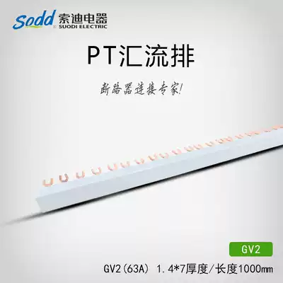 Sodi Electric GV2 contactor bus 63A U type 3p (pitch 45mm)1 4 thick * 7mm wide copper