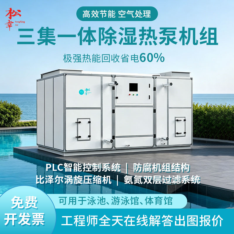 Songxing Swimming Pool Dehumidification Heat Pump Fresh Air Sports Swimming Pool Constant Temperature and Humidity Equipment Unit Industrial Dehumidifier Manufacturer Songxing Swimming Pool Dehumidification Heat Pump Fresh Air Sports Swimming Pool Constant Temperature and Humidity Equipment Unit Industrial Dehumidifier Manufacturer