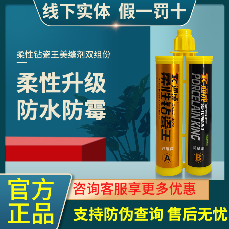 Tongcheng beauty seam agent flexible drill porcelain king two-component waterproof porcelain home decoration beauty porcelain glue wall floor heating tile fill beauty seam