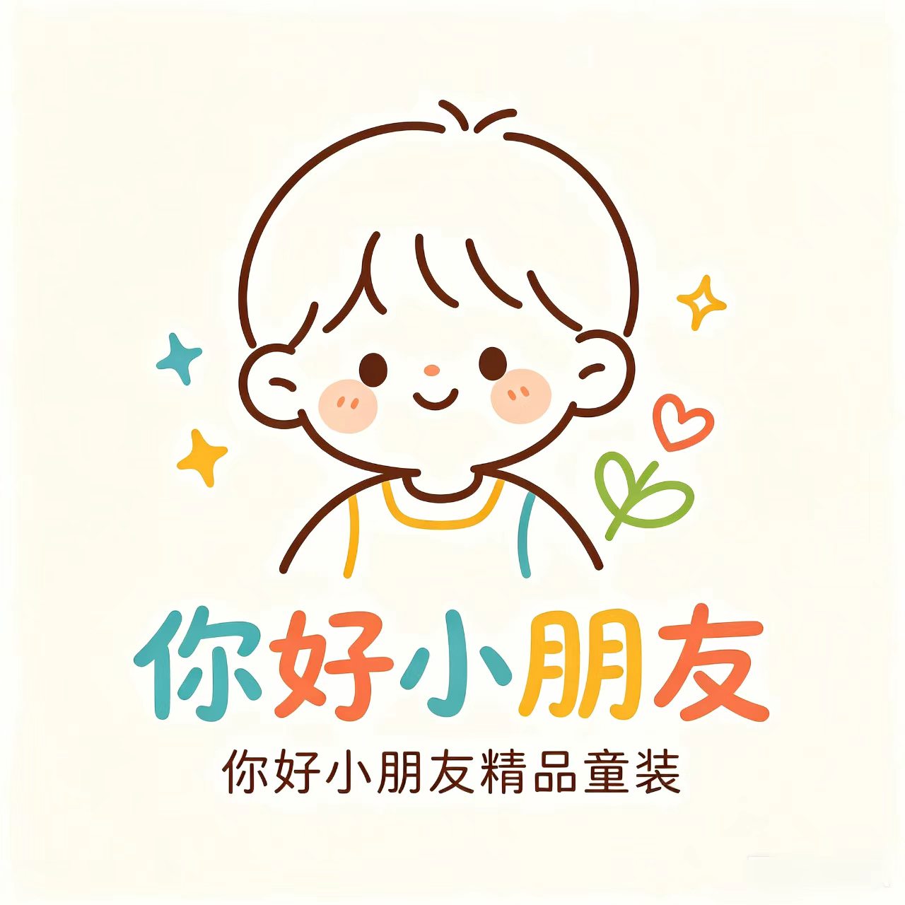 你好小朋友精品童装店