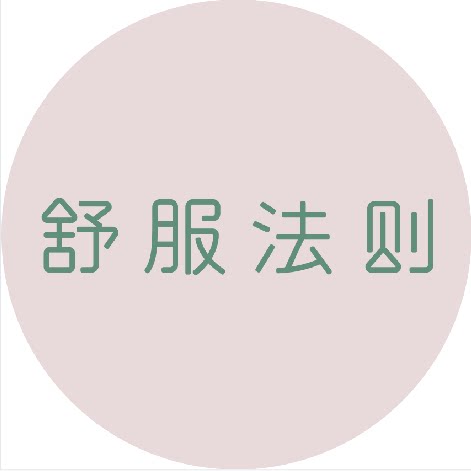 舒服法则