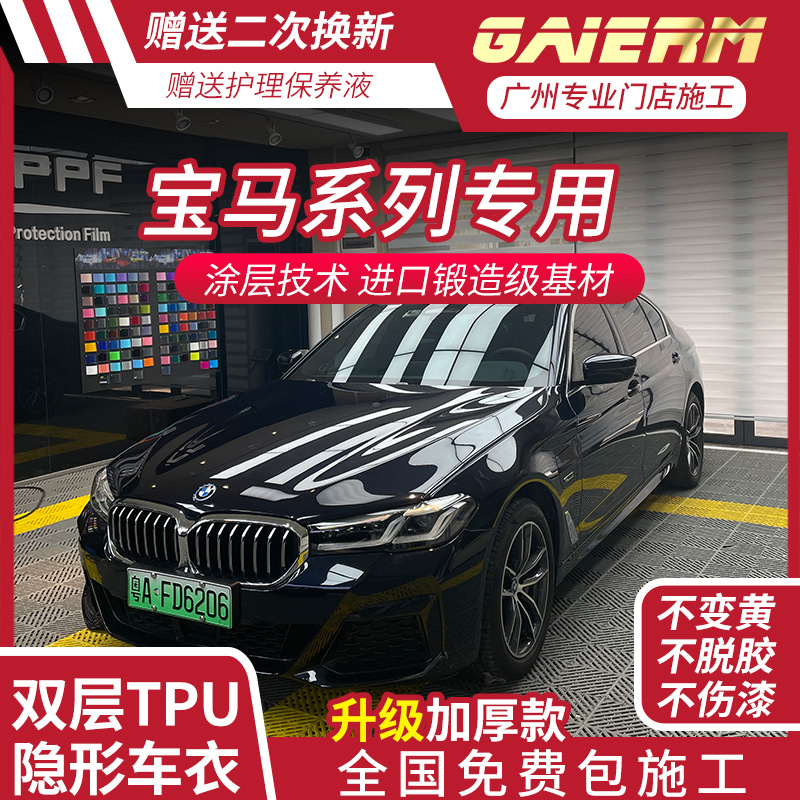 GAIERM BMW3 series 5 series 530li 7 series X3X5X5X67 stealth car cover TPU body protective film