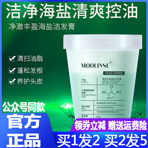 MOOLINSE clean, rich and refreshing shampoo, healthy hair, solid hair, fluffy, de-oiled, sea salt cleaning cream, plant extract