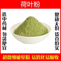Lotus leaf powder broken wall ultra-fine powder 500g Chinese herbal medicine tea edible pure powder He leaf lotus leaf pure powder special grade