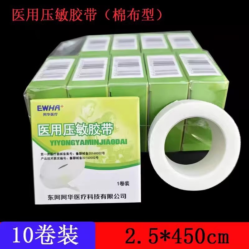 包邮东阿阿胶阿华医用橡皮膏棉布胶布2.5cm*10卷纯棉高粘易撕胶带