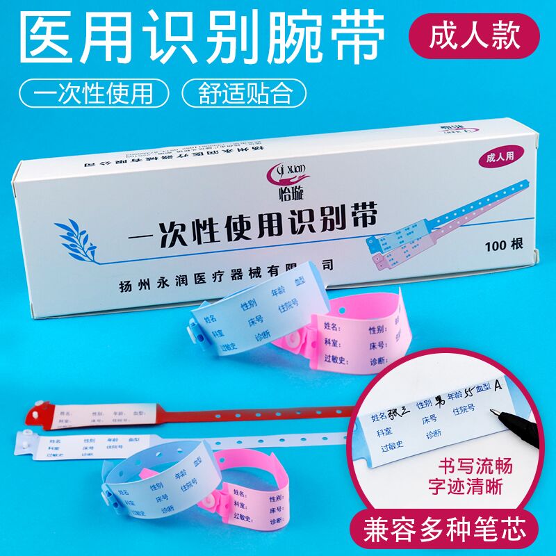 一次性识别手腕带医院陪护儿童婴儿手环住院病人手腕带PVC识别带