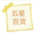 五 星 百 货