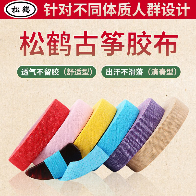 Songhe Gukite Adhesive Fabric Specialized Plukka Guzhen Nail Tape Children specially playing breathable