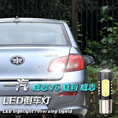 Задние фары 一汽威志v5 夏利 威志专用led超亮倒车灯 改装鹰眼流氓倒车灯1156