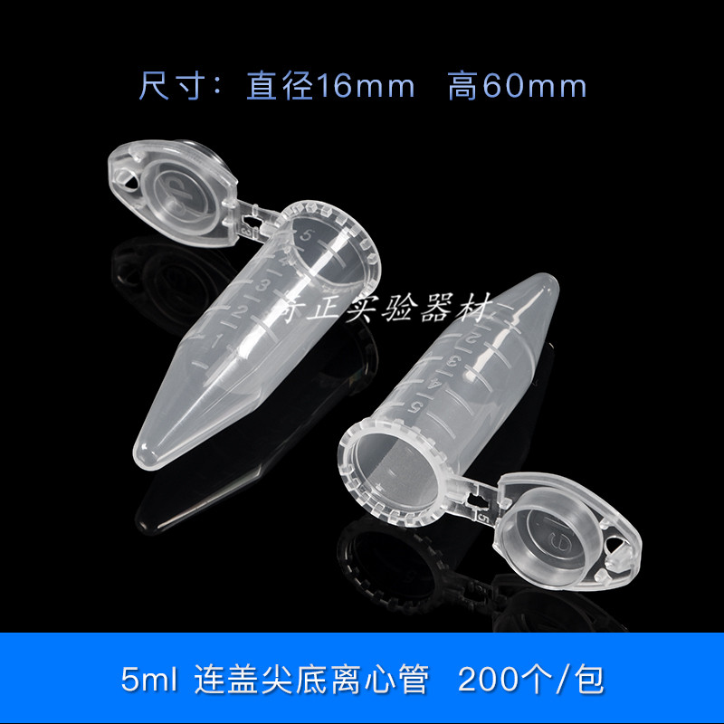 5ml塑料离心管 尖底连盖带刻度 200支/包 塑料存储管 16.5*60mm