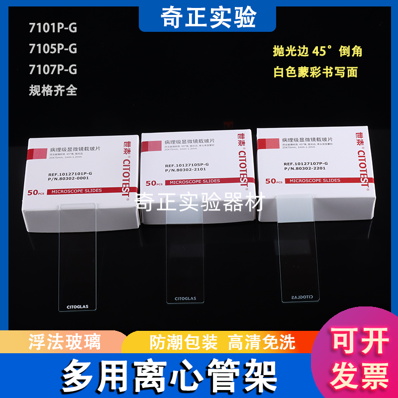 世泰高清病理级免洗载玻片7101光面 7105P-G单头/7107P-G双面磨砂