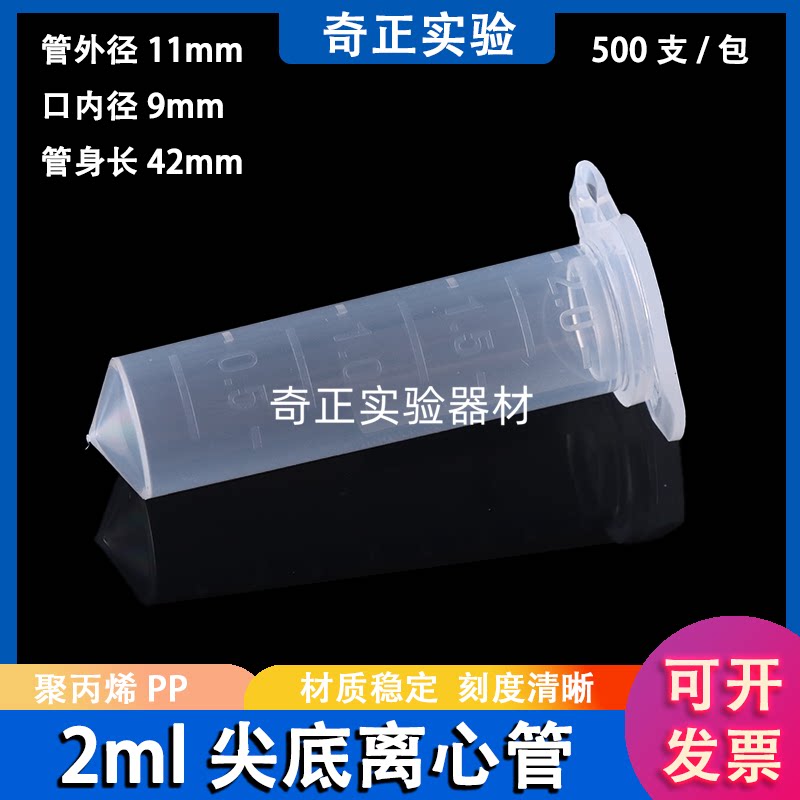 仿爱思进 2ml尖底离心管 尖底连盖带刻度 带锁扣离心管 500支/包