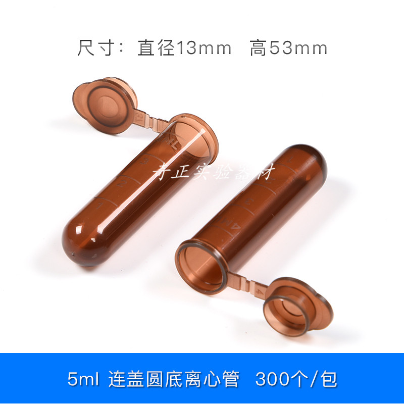 5ml离心管/EP管 棕色 避光离心管 塑料环保管 300支/包 样品管