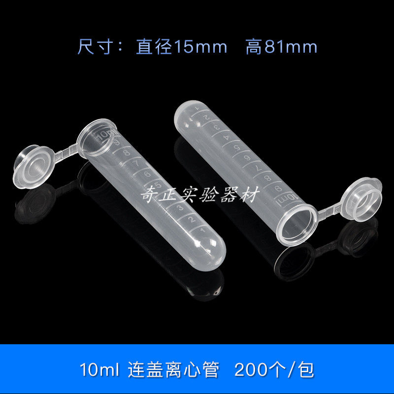 10ml 圆底连盖离心管 ep管 试管 带刻度 200支/包 可开票