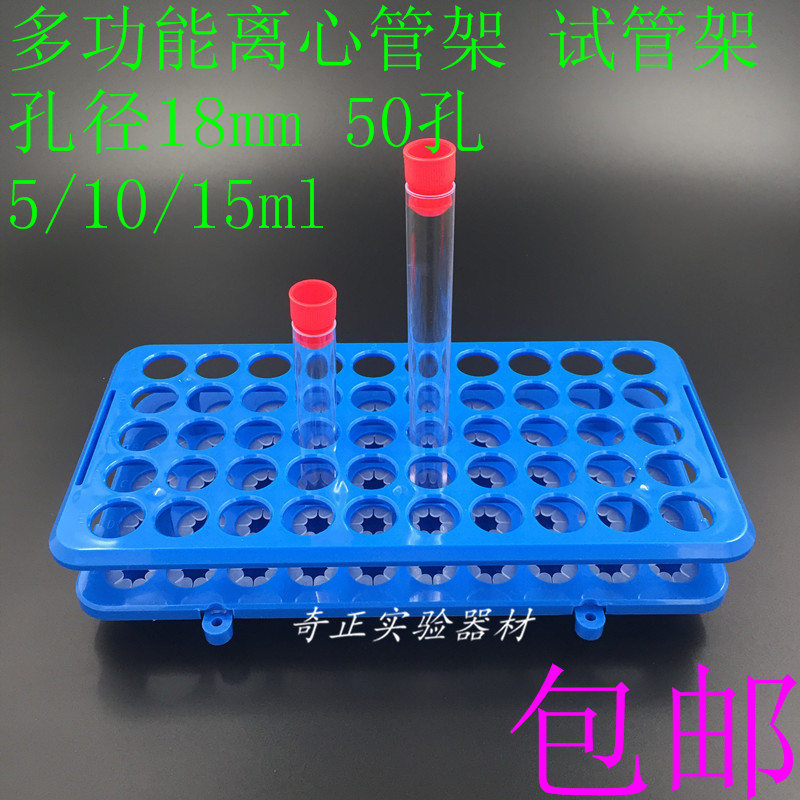 5ml/10ml/15ml多功能离心管架EP管架 塑料试管架 孔径18mm50孔