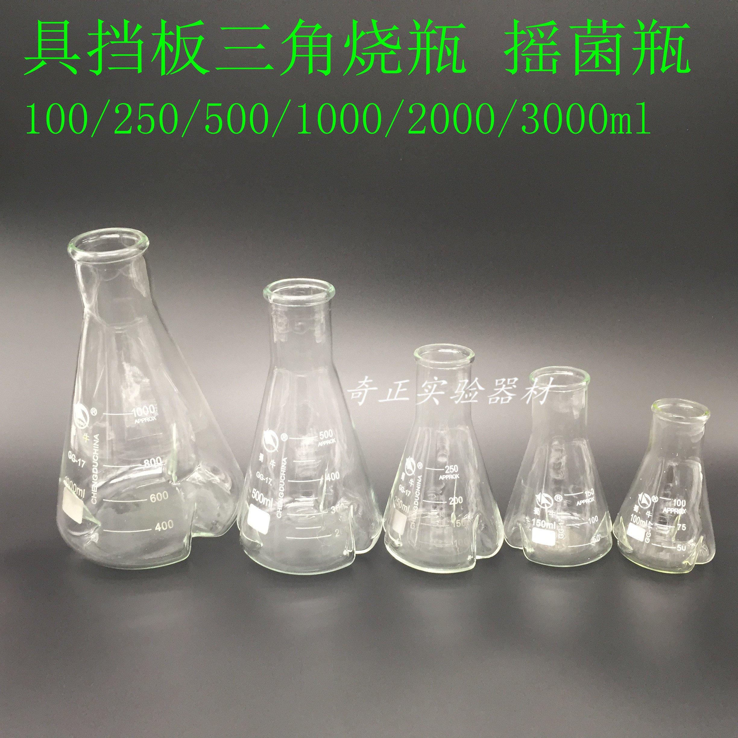 具挡板三角烧瓶100、150、250ml摇菌瓶 摇均瓶 震荡瓶 刺凹锥形瓶