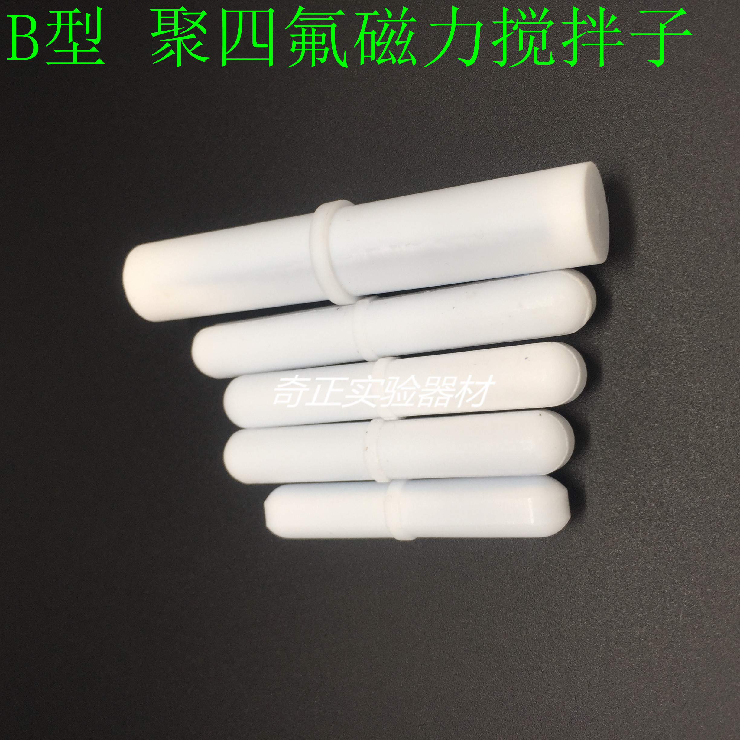 优质B型磁力搅拌子 带箍圆柱型 聚四氟乙烯 四氟转子 磁子 规格全