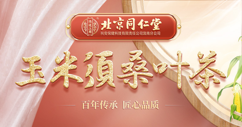 北京同仁堂青钱柳玉米须桑叶茶150g